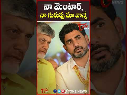 నా మెంటార్‌, నా గురువు మా నాన్నే : నారా లోకేశ్‌ #tdp #naralokesh #narachandrababunaidu #tonenews
