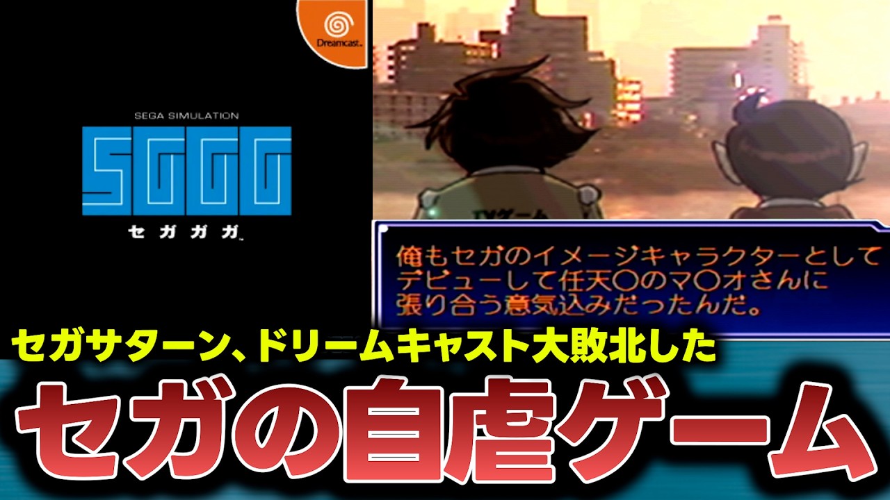 【セガってだせーよな】プレステ、任天堂に敗北したセガがハード事業を撤退した時の自虐しまくったゲームがやばすぎる【セガガガ】