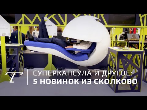Пять новинок из «Сколково» 2018 | Обзор