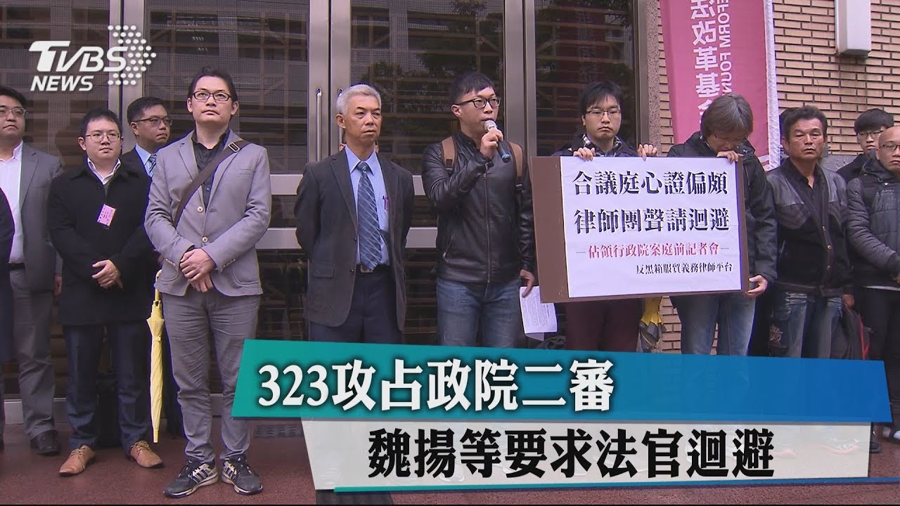 323攻占政院二審 魏揚等要求法官迴避