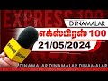தினமலர் எக்ஸ்பிரஸ்  | 21 MAY 2024 | Dinamalar Express | |Dinamalar