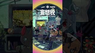 - #妄想税 アコギでアレンジしてみた #初音ミク #デコミク #DECO27