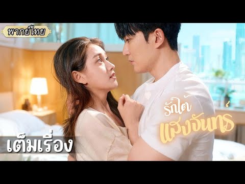 เต็มเรื่อง | เธอถูกซีอีโอเลือกให้มาเป็นผู้ช่วยข้างกาย แต่พอนานวันเข้า กลับไม่ได้ทำแค่งาน...💖