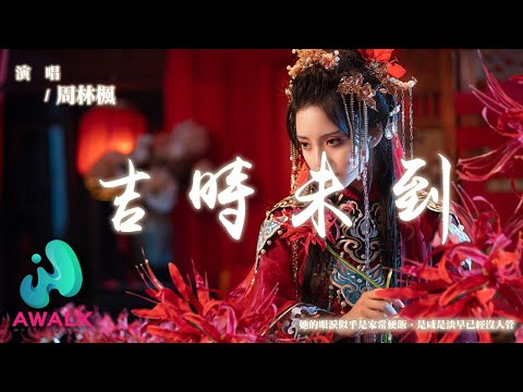 周林楓 - 吉時未到『她的眼淚似乎是家常便飯，是咸是淡早已經沒人管。』【動態歌詞 | Pinyin Lyrics】【AWALK MUSIC】
