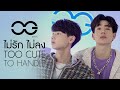 ไม่รักไม่ลง (TOO CUTE TO HANDLE) - ออฟ, กัน ไม่รักไม่ลง (TOO CUTE TO HANDLE) - ออฟ, กัน