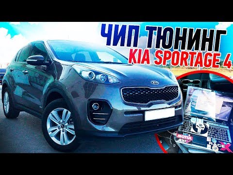 ЧИП ТЮНИНГ KIA SPORTAGE