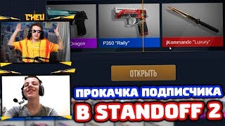 ВЫБИВАЕМ СКИНЫ ПОДПИСЧИКУ В STANDOFF 2!
