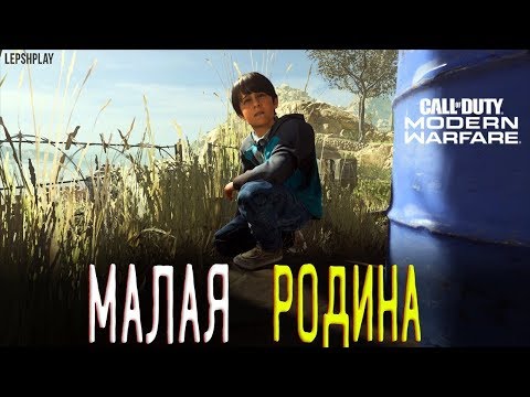 Call of Duty  Modern Warfare 2019 ПРОХОЖДЕНИЕ "МАЛАЯ РОДИНА"