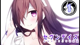 〈プロローグ〉＃1「やっぱりお父さんの子ねえぇぇッ！！」【セヴンデイズ実況】【LIFE0ゲーム】
