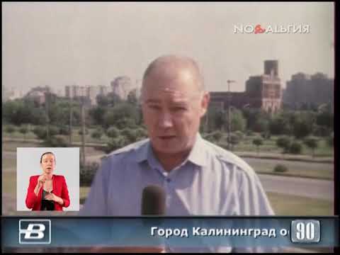 Калининград официально открыт для западных туристов 16.07.1990