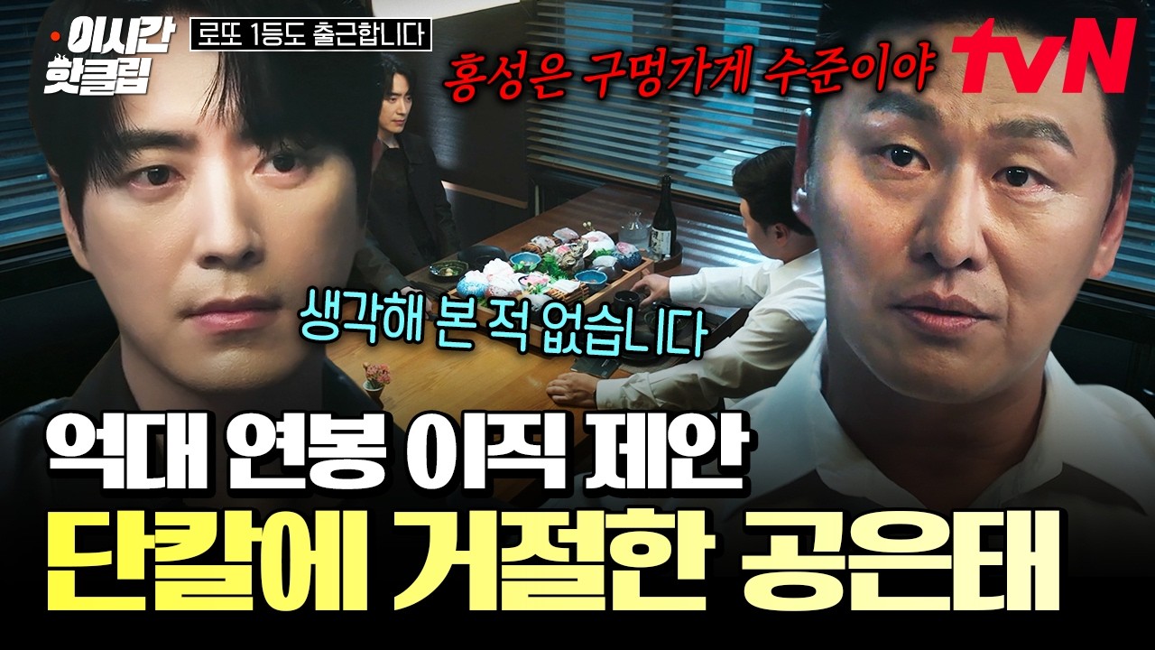 [#로또1등도출근합니다] 공은태에게 억대 연봉과 브랜드 총괄 자리를 걸고 이직 제안하는 정선혁💥