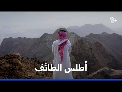 أطلس السعودية: الطائف | Saudi Atlas - Taif