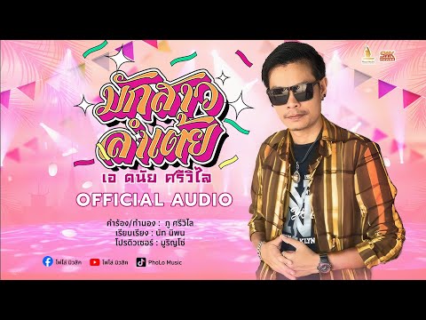มักสาวลำเต้ย : เอ ดนัย ศรีวิไล 【 OFFICIAL AUDIO 】