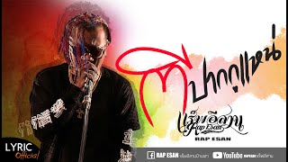 ตีปากกูแหน่(ຕີປາກຂ້ອຍ) – แร็พอีสาน DJ ART & APM rapesan