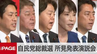 【自民党総裁選】候補者5名が所見発表演説会（2025年9月22日）
