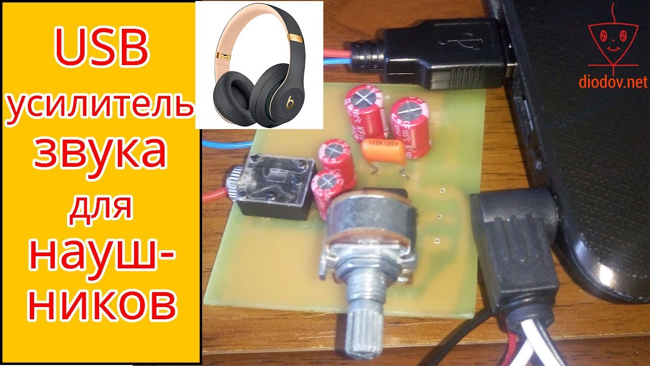 USB усилитель звука для наушников своими руками