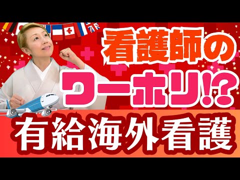 【有給海外看護インターンシップ】看護師が看護助手になる！ワーキングホリデー
