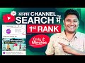 How to Rank Your YouTube Channel on Search List | YouTube Channel ko Search me Kaise Laye