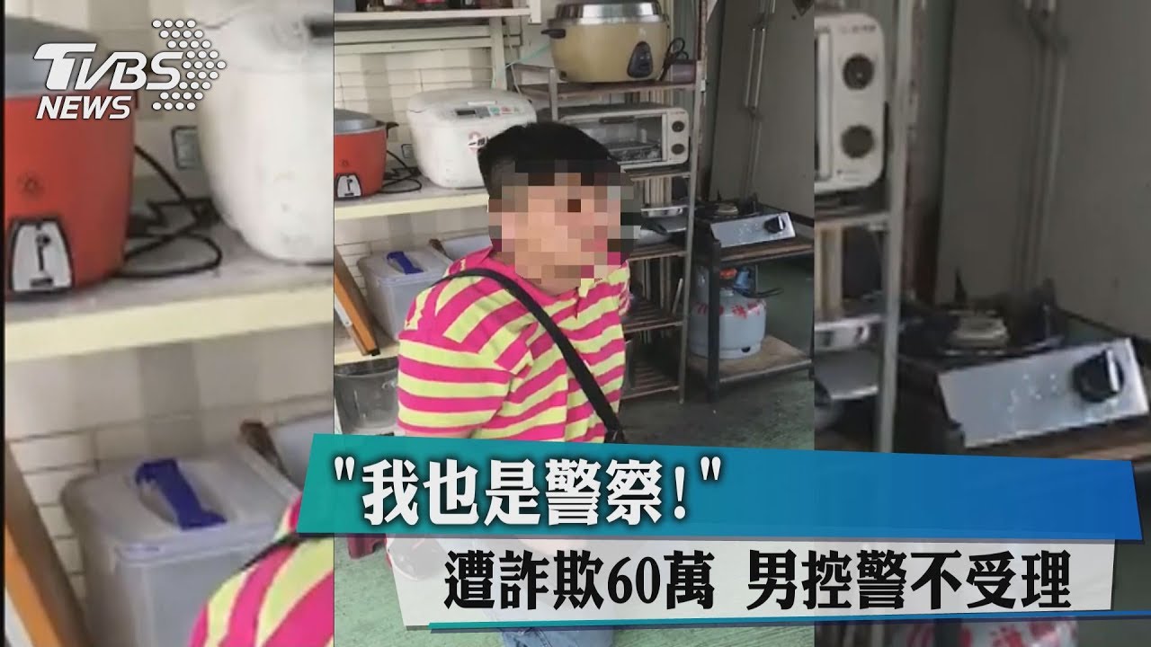 我也是警察!遭詐欺60萬 男控警不受理
