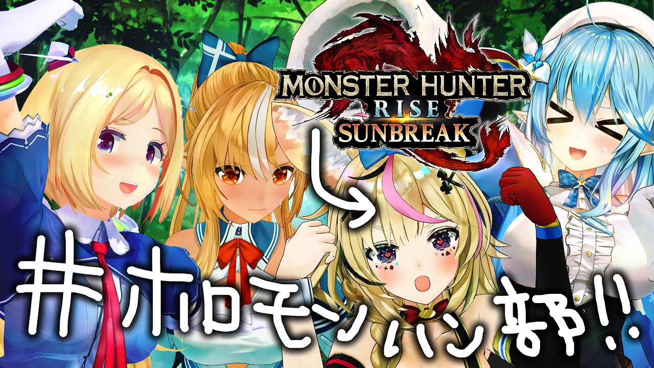 【 モンスターハンターライズ:サンブレイク DEMO】4人でメル・ゼナさんに会いにいく!!!!!愛のATTACK!!!!!【尾丸ポルカ視点/ホロライブ】
