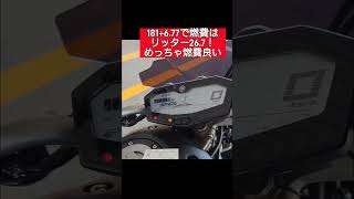 mt07初期型の燃費を早口で紹介