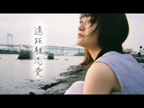 THE BEAT GARDEN – 『遠距離恋愛』 (Official Lyric Video)