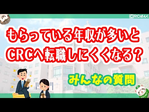 もらっている年収が多いとCRCへ転職しにくくなる？