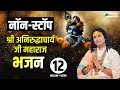 BEST OF Aniruddhacharyaji Superhit Aniruddhacharya Ji Bhajan अनिरुद्धाचार्