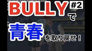 青春を取り戻せ!【BULLY】2時間目