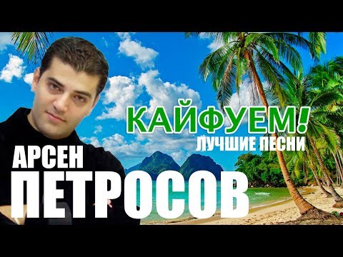 Арсен Петросов  - Кайфуем - Лучшие песни