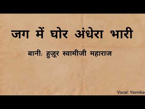 Jag Mein Ghor Andhera Bhari - Bani: Huzoor Swamiji Maharaj -(Vocal: Yavnika)