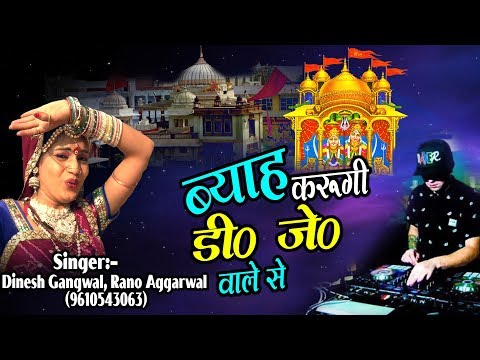 Rajasthani Dj Song - ब्याह करूंगी डी.जे वाले से -  DJ Remix Languriya - Byah Karungi DJ Wale Se