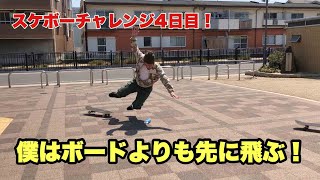 スケボーチャレンジ4日目！