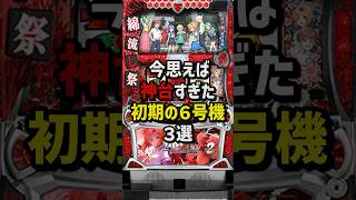 6号機で1番稼げる機種🤥