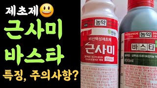 근사미, 바스타 특징, 사용목적에 따라 선택, 주의사항 등