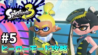 【スプラトゥーン3】ヒーローモード実況！新たな土地での戦い#5【スプラ３】