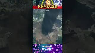 戦況が一変！？ド派手な魔法集！