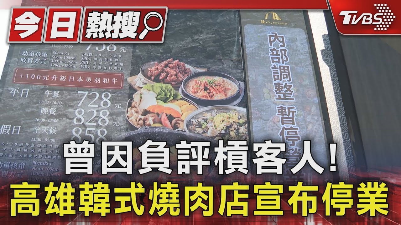 曾因負評槓客人! 高雄韓式燒肉店宣布停業