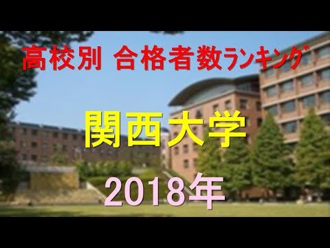 臨床検査学科 関西大学 高校別合格者数ランキング 2018年【グラフでわかる】