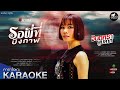 รอพี่ที่บึงกาฬ ລໍພີ້ທີ່ບຶງການ จินต�