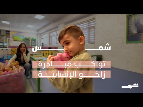 فيديو | على خطى ألتراس زاخو .. فريق قناة "شمس" ينشر البسمة بين أطفال مرضى السرطان