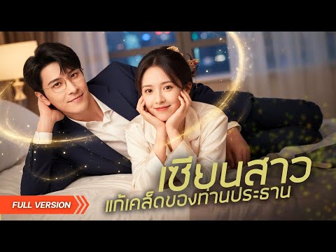 CEOบุญเยอะถูกเซียนสาวจับจ้อง!? ก่อนถูกพลังลึกลับกลายเป็นเด็ก ต้องใช้สัมพันธ์ลับกับเธอคลายคำสาป!?