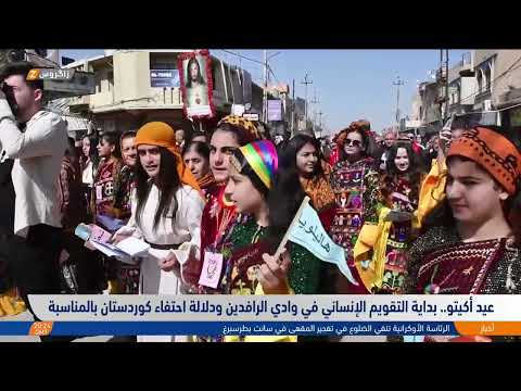 شاهد بالفيديو.. عيد أكيتو.. بداية التقويم الإنساني في وادي الرافدين ودلالة احتفاء كوردستان بالمناسبة