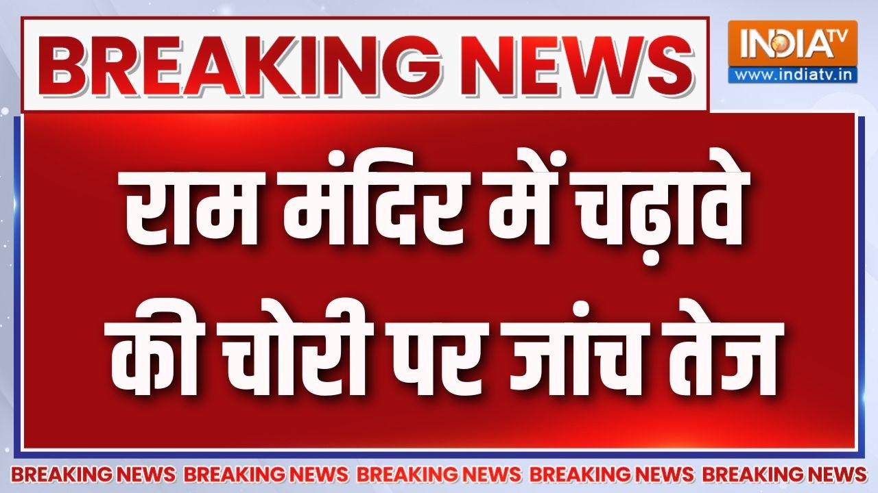 Breaking News : राम मंदिर में चढ़ावे की चोरी पर जांच तेज | Ayodhya | Ram Mandir
