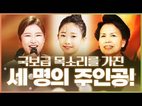 국보급 목소리의 세주인공!! 이미자¸ 송가인¸ 정서주의 가슴 뜨거운 무대가 펼쳐집니다~!!