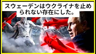 スウェーデンがウクライナに“恐ろしい武器”を提供…プーチンはもう終わりだと悟った！