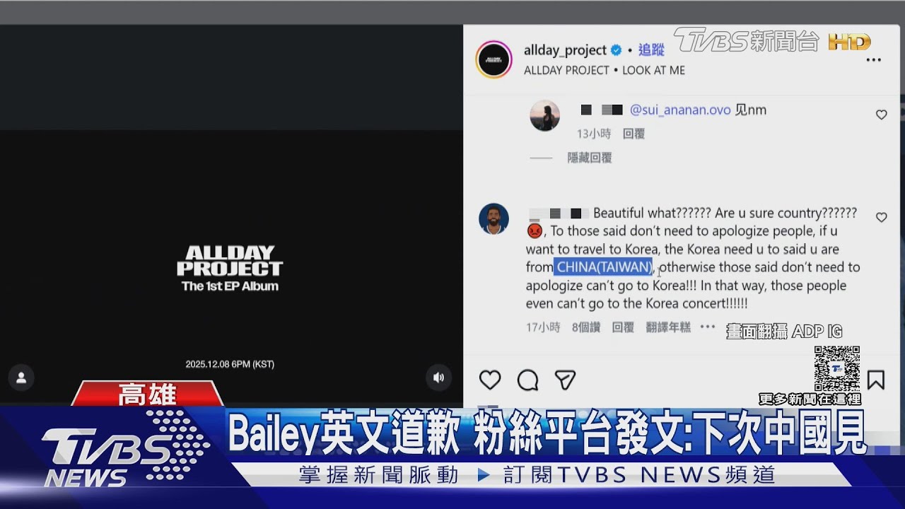 ALLDAY PROJECT喊「國家」遭出征 成員向小粉紅道歉:下次中國見