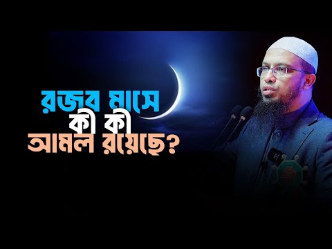 রজব মাসে গুরুত্বপূর্ণ কী কী আমল করবেন?