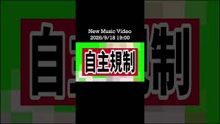 9/18 19:00 🌙 NEW SONG TEASER ☀️ #ルク #ソラ #appy #みの #炎上中 #VOCALOID