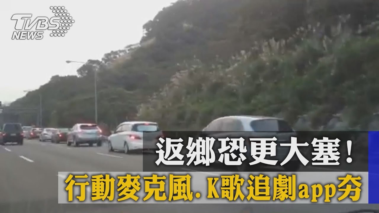 返鄉恐更大塞! 行動麥克風、K歌追劇app夯